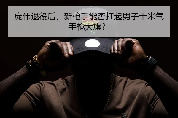 pang-wei-tui-yi-hou-xin-qiang-shou-neng-fou-kang-qi-nan-zi-shi-mi-qi-shou-qiang-da-qi-2-451.jpg
