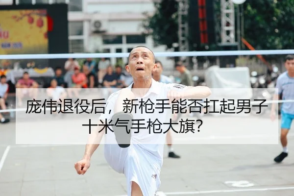 pang-wei-tui-yi-hou-xin-qiang-shou-neng-fou-kang-qi-nan-zi-shi-mi-qi-shou-qiang-da-qi-1-500.jpg