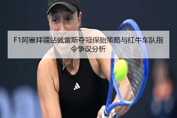 a-sai-bai-jiang-zhan-pei-lei-si-duo-guan-bao-tai-ce-lve-yu-hong-niu-che-dui-zhi-ling-zheng-yi-fen-xi-3-543.jpg